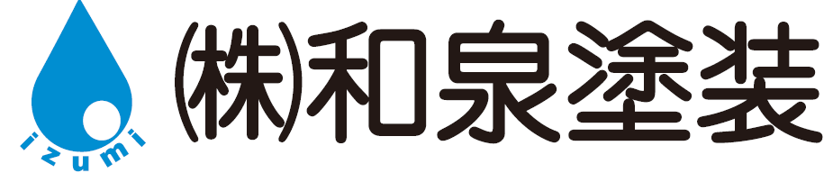 株式会社 和泉塗装