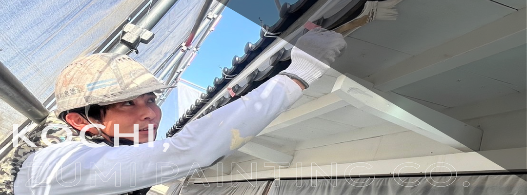 【未経験者歓迎！高知でゼロから始める手に職を！】