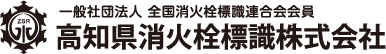 高知県消火栓標識株式会社